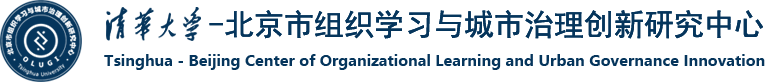 北京市组织学习与城市治理创新研究中心